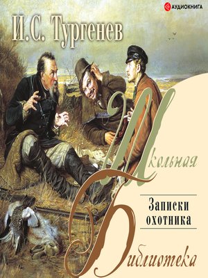 cover image of Записки охотника